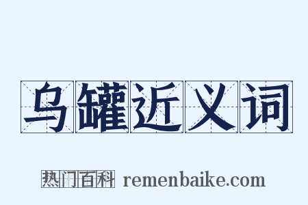 乌罐近义词是什么意思的图片
